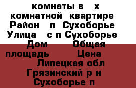 2 комнаты в 3-х комнатной  квартире › Район ­ п. Сухоборье › Улица ­ с/п Сухоборье › Дом ­ 5 › Общая площадь ­ 62 › Цена ­ 800 000 - Липецкая обл., Грязинский р-н, Сухоборье п. Недвижимость » Квартиры продажа   . Липецкая обл.